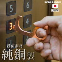 プッシュスティック ドアオープナー 非接触 サワランドウ 「つり革に触らない」ウイルス対策 純銅削り出し アシストフック タッチレス 殺菌素材 日本製 ウイルス対策グッズ 自然の殺菌素材 タッチレス製品 スマホ 吊り革 吊り手 便利 在庫あり