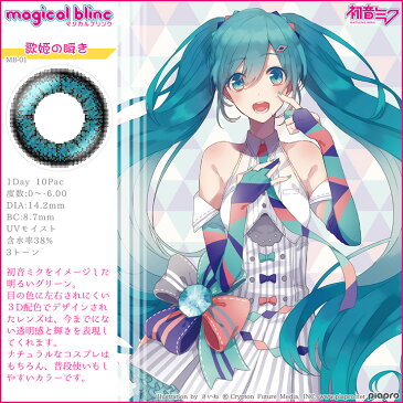 カラコン マジカルブリンク 【1箱10枚入】 度あり 度なし 14.2mm 初音ミク MEIKO 巡音ルカ 鏡音リン 鏡音レン KAITO magicol blinc コスプレ 1day ワンデー UVカット
