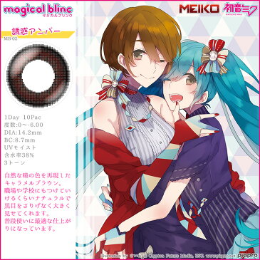 カラコン マジカルブリンク 【1箱10枚入】 度あり 度なし 14.2mm 初音ミク MEIKO 巡音ルカ 鏡音リン 鏡音レン KAITO magicol blinc コスプレ 1day ワンデー UVカット