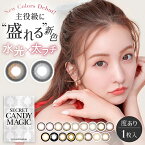 カラコン シークレット キャンディーマジック【1箱1枚入り】度あり 14.5mm 1ヶ月 1month マンスリー secret candymagic 板野友美 ともちん 低含水 カラー コンタクト