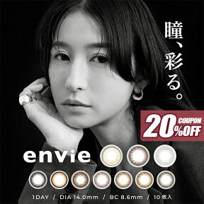 【1箱から20％OFF】カラコン【当日発送あり】アンヴィ UV ワンデー【1箱10枚入】度あり 度なし 14.0mm 松本恵奈 envie 1day 1日 UVカット 低含水 カラー コンタクト ナチュラル 裸眼風 普段使い