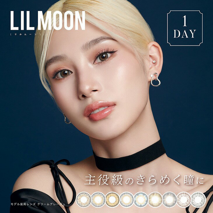 カラコン リルムーン ワンデー度あり 度なし 1day 14.2mm 14.4mm 14.5mm LILMOON 南部 桃伽 UVカット 高含水 低含水 カラー コンタクト