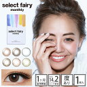 カラコン セレクトフェアリー マンスリー 【1箱1枚入】 度あり DIA：14.2mm 広瀬 麻伊 Select Fairy Monthly ハーフ…