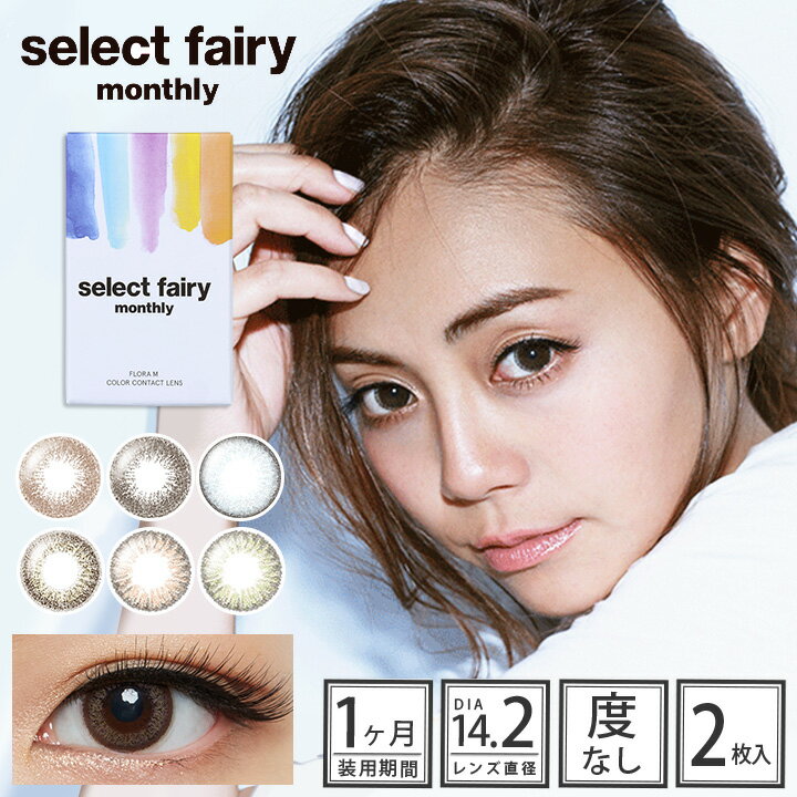 カラコン セレクトフェアリー マンスリー  度なし 14.2mm 広瀬 麻伊 Select Fairy Monthly ハーフ目 1ヶ月 1month マンスリー コンタクト