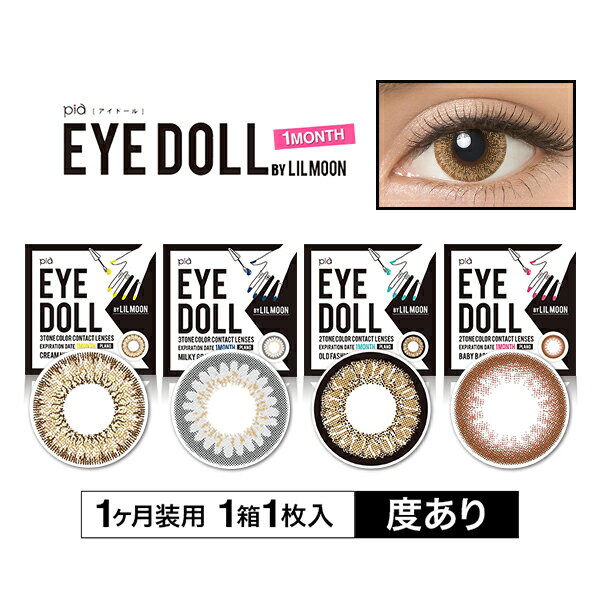 カラコン アイドール バイ リルムーン 【1箱1枚入】度あり 14.5mm EYEDOLL by LILMOON ハーフ瞳 1ヶ月 1month マンスリー コンタクト