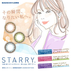 カラコン スターリー 【1箱10枚入】 度あり 度なし 14.0mm STARRY ナチュラル 大人かわいい 1day ワンデー ボシュロム コンタクト