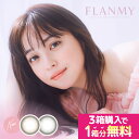 【クーポンで3箱セット1箱分無料】 フランミー FLANMY カラコン ワンデー アールグレイパフェ ミルクプリン ソルティバニラ 1箱10枚入 送料無料 度あり 度なし 14.2mm 14.5mm 佐々木希 1day 1日 UVカット 高含水 カラー コンタクト 高度数 バターファッジ きなこロール