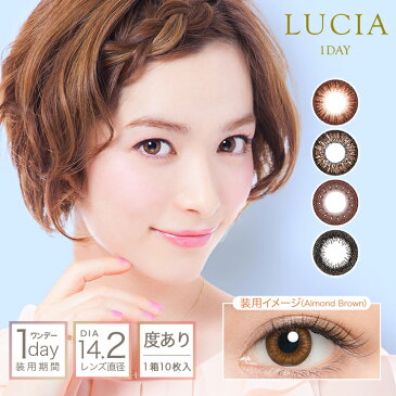 カラコン ルチア ワンデー 【1箱10枚入】 度あり 度なし 14.2mm 星屋莉央 LUCIA 1day ナチュラル 大人かわいい ワンデー コンタクト