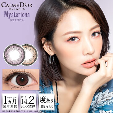 カラコン キャレムドール マンスリー 【1箱1枚入】度あり 14.2mm Vivi CALMED'OR 大人かわいい 1ヶ月 1month マンスリー シンシア コンタクト