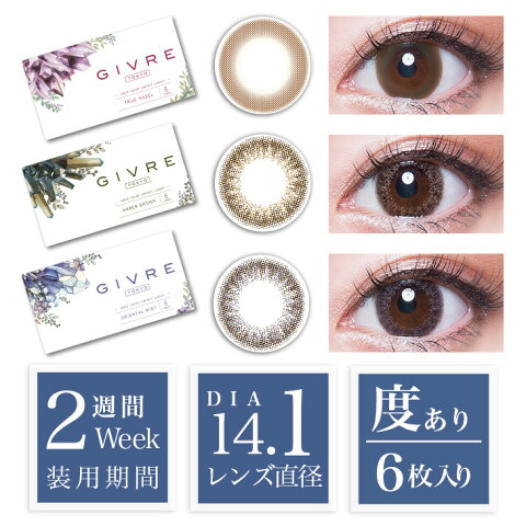 【20％OFFクーポン】カラコン 2week 度あり 度なし 6枚入り ジーヴル 2week 14.1 黒木メイサ GIVRE ナチュラル 2週間 2ウィーク コンタクト