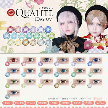 カラコン クオリテ 【1箱10枚入】 度あり 度なし DIA：14.5mm QUALITE 高発色 コスプレ 1day ワンデー 1日使い捨て カラーコンタクト コンタクト ハロウィン 新色