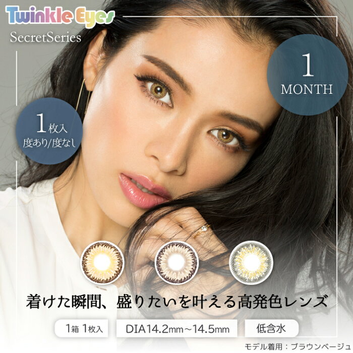 カラコン トゥインクルアイズ 【1箱1枚入】 度あり 度なし DIA:14.5mm 尾崎紗代子 今井華 TwinkleEyes ハーフ瞳 1ヶ月 1month マンスリー カラーコンタクト コンタクト