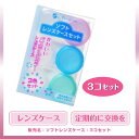 レンズケースソフトレンズケース3個セット SoftLensCase カラコンと同時購入で送料無料