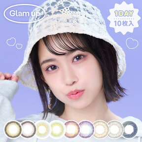 カラコン グラムアップ【1箱10枚入り】度あり 度なし 14.0mm 14.2mm Glam up 1day ワンデー 低含水 カラー コンタクト