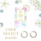 カラコン セレクトフェアリー ユーザーセレクト【1箱1枚入り】度あり 度なし 14.2mm Select FAIRY USER SELECT 1ヶ月 1month マンスリー 低含水 カラー コンタクト