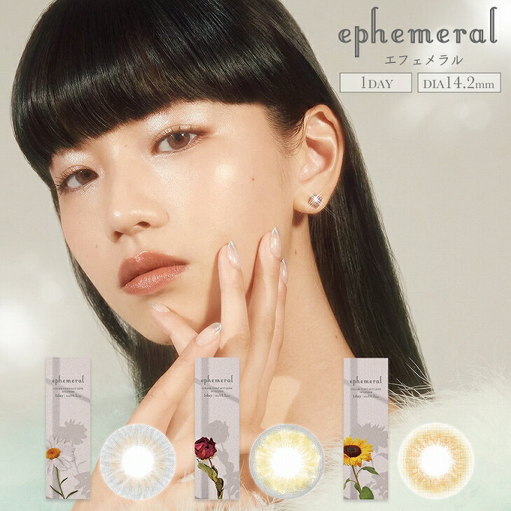 カラコン エフェメラル度あり 度なし ワンデー 1day 14.2mm ephemeral hina FAKY 低含水 カラー コンタクト