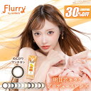 1位入賞 明日花キララ カラコン フルーリー ワンデー 度あり 度なし 14.1mm 14.5mm 15.0mm Flurry 1day 1日 UVカット 高含水 カラー コンタクト