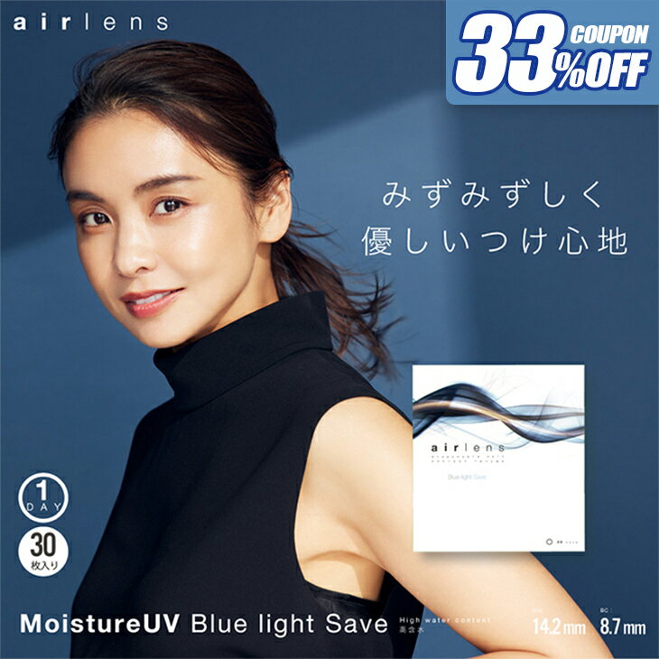 【33％OFFクーポン】クリアレンズ【当日発送】エアレンズ モイスチャーUV ブルーライトセーブ【1箱30枚入】度あり 度なし 14.2mm 滝沢眞規子 airlens 1day 1日 UVカット BlueLight ブルーライト軽減 高含水 コンタクトのサムネイル