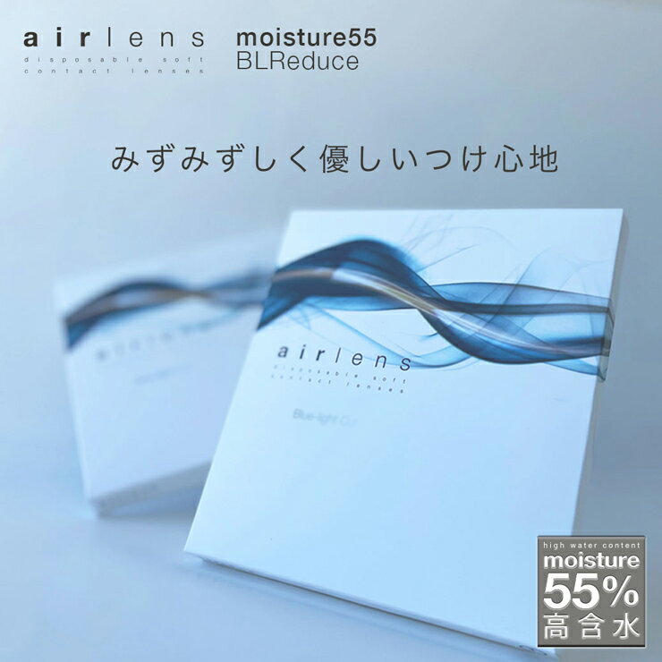 クリアレンズエアレンズモイスチャー 55% ブルーライト軽減度あり ワンデー 1day 14.2mm airlens moisture55% BL Reduce UVカット 高含水 コンタクト