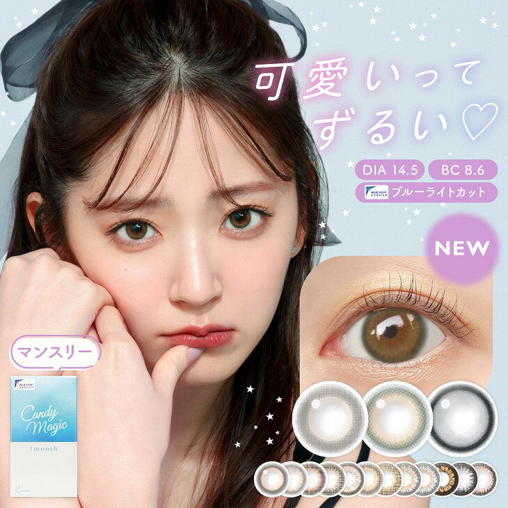 カラコン キャンディーマジック ワンマンス BLB度あり 度なし 14.5mm 鈴木愛理 CandyMagic 1month 1ヵ月 UVカット ブルーライトカット 低含水 カラー コンタクト