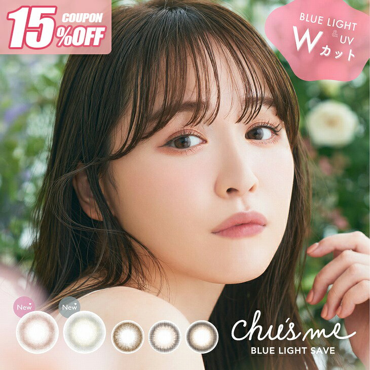 カラコン チューズミー ブルーライトセーブ ワンデー度あり 度なし 14.2mm ゆうこす Chu’sme 1day UVカット カラー コンタクト マロンラテ フチなし ナチュラル モテ