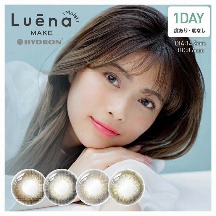 カラコン ルーナメイクモイスト ワンデー【1箱10枚入】度あり 度なし 14.2mm 橘 ひろなLuenaMAKE Moist 1day 1日 UVカット 高含水 カラー コンタクト