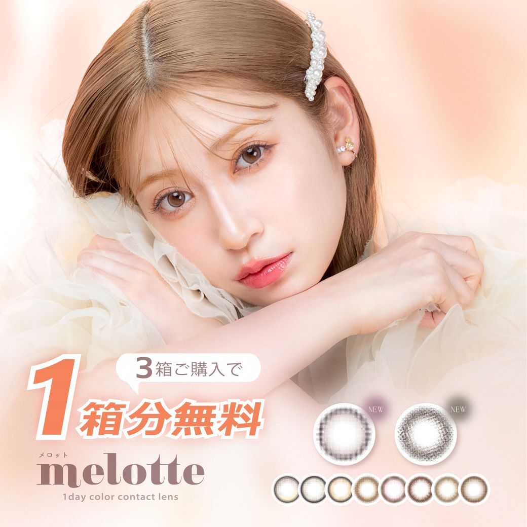 【1箱無料クーポン】【当日発送】【当日発送】 カラコン メロット ワンデー 10枚 度あり 度なし 14.2 吉田朱里 アカリン melotte 1day UV カラー コンタクト あかりん キャットリング【3箱購入で1箱分無料クーポン】【当日発送】【1位入賞】カラコン メロット ワンデー【1箱10枚入】度あり 度なし 14.2mm 吉田朱里 アカリン melotte めろっと 1day 1日 UVカット 低含水 カラー コンタクト