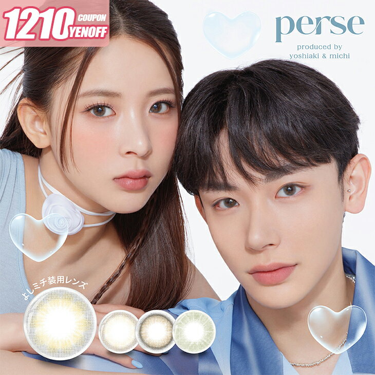 カラコンパース ワンデー度あり 度なし 14.2mm よしミチ姉弟 よしあき ミチ perse 1day 1日 UVカット 高含水 カラー コンタクト グレー ブラウン グリーン