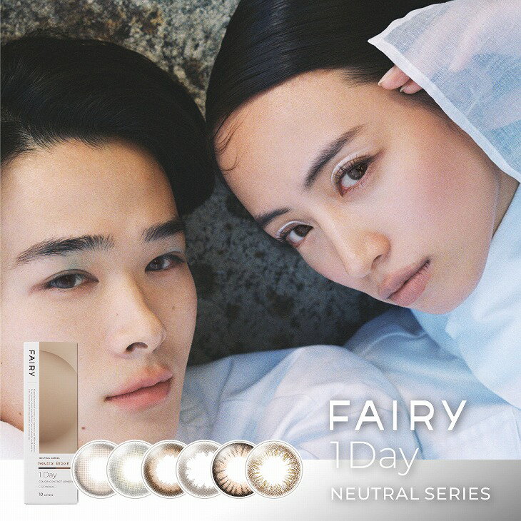 カラコン フェアリーワンデー ニュートラル【1箱10枚入】度あり 度なし 14.5mm 14.2mm FAIRY 1day 1日 UVカット 低含…