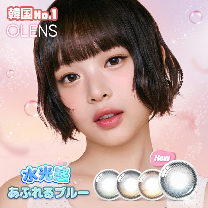 ＼新シリーズ登場／韓国カラコン【当日発送】オーレンズ NewJeans OLENS 水光【1箱10枚入り】度あり 度なし 14.2mm 1day ワンデー ビビリング ダブルティント グローイ 韓国 ビッググローイ エンディング シャインタッチ