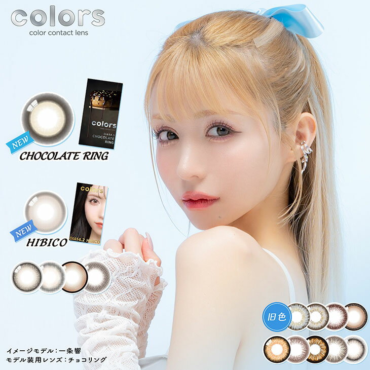 カラコンカラーズマンスリー度あり 度なし 14.2mm 14.5mm 一条響 colors 1month 1ヵ月 UVカット 低含水 カラー コンタクト ヒビキ ハニーディップ