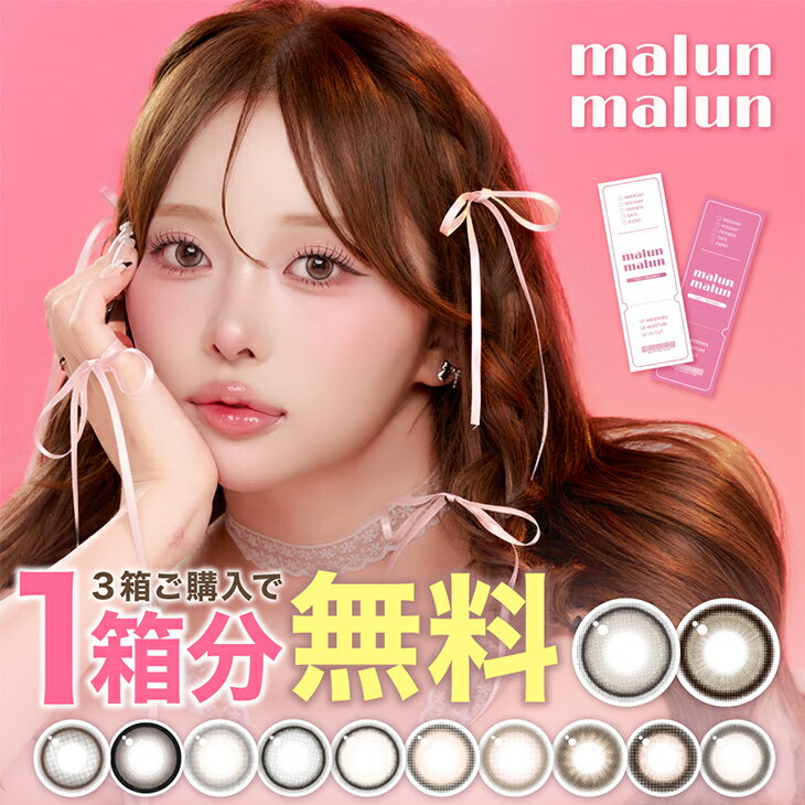 カラコン ワンデー マランマラン【1箱分無料クーポン(3箱同時購入で)】 モアコン独占 送料無料 当日発送 【1箱10枚入】度あり 度なし 14.5mm momoho 桃穂 ももほ malun malun まらんまらん 1day 1日 UVカット 高含水 ちゅるん 色素薄い系 フチあり 裸眼風 彼ウケ 新色