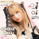 カラコンカラーズ ワンデー度あり 度なし 14.0mm 14.2mm 14.5mm 一条響 colors 1d 1day 1日 UVカット 低含水 カラー コンタクト