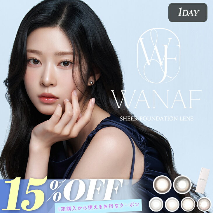 韓国カラコン ワナフ ワンデー【15％OFFクーポン】当日発送 【1箱10枚入】度あり 度なし 14.2mm キム・ミンジュ(Kim Minju) WANAF 1day 1日 UVカット 高含水 カラー コンタクト 新色