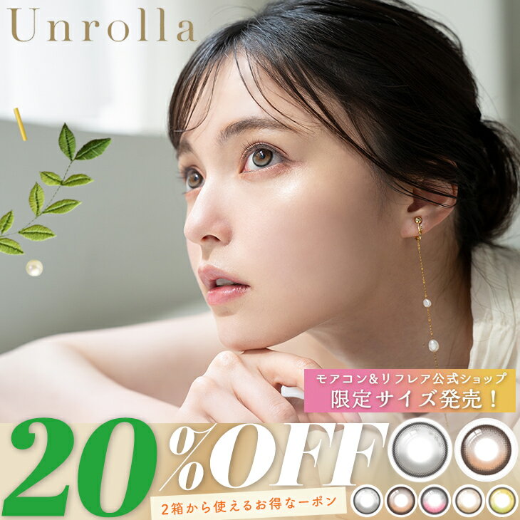 【20％OFF】カラコン ワンデー リフレア アンローラ 回らない水光 回らない水光カラコン 水光カ