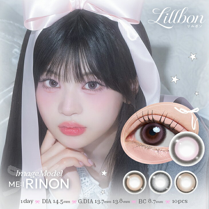 カラコン【当日発送】リルボン ワンデー【1箱10枚入】度あり 度なし 14.5mm RINON（リノン） Lillbon 1day 1日 UVカット 低含水 カラー コンタクト 新商品