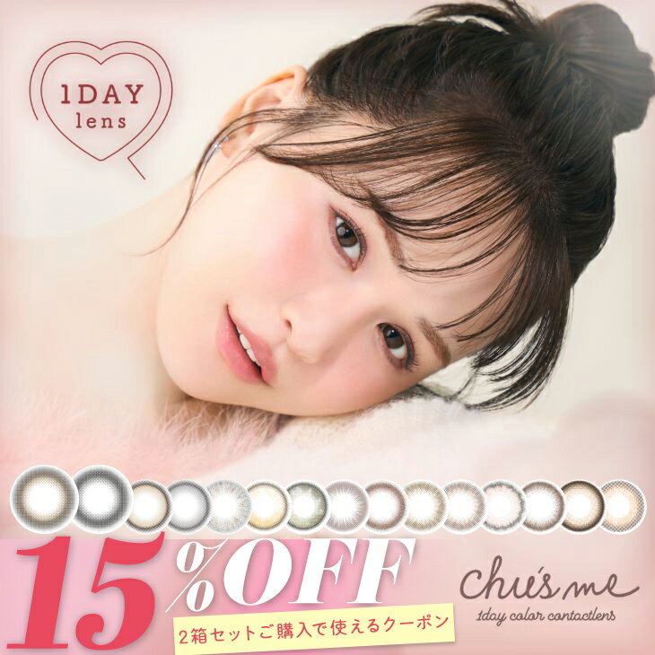��15��OFF�����ݥ�ۥ��塼���ߡ� ���饳�� ���ǡ� �����1Ȣ10������ �٤��� �٤ʤ� 14.2mm �椦���� Chu's me 1day 1�� UV��...