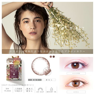【1箱から20%OFFクーポン】 カラコン ピエナージュ 55% UV モイスト 【1箱12枚入】 度あり 度なし 14.2mm マギー PienAge 55% UV Moist UVカット 高含水 1day ワンデー カラーコンタクト コンタクト