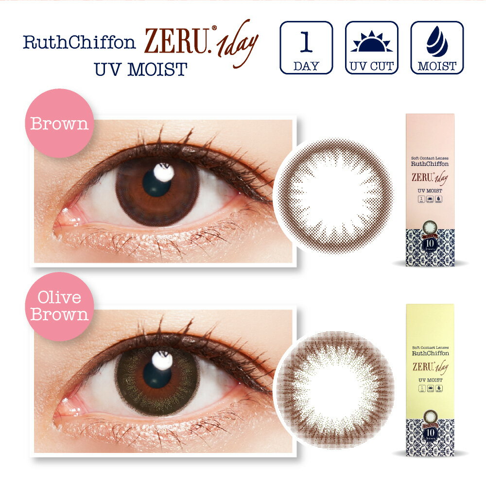 カラコン ルースシフォン ゼル ワンデー UV MOIST 【1箱10枚入】 度あり 度なし DIA:14.0mm RuthChiffon ZERU ナチュラル 1day 1日使い捨て カラーコンタクト コンタクト uvカット