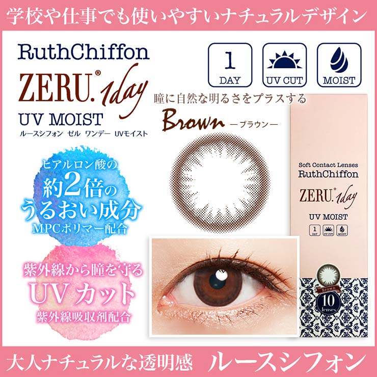 カラコン ルースシフォン ゼル ワンデー UV MOIST 【1箱10枚入】 度あり 度なし DIA:14.0mm RuthChiffon ZERU ナチュラル 1day 1日使い捨て カラーコンタクト コンタクト uvカット