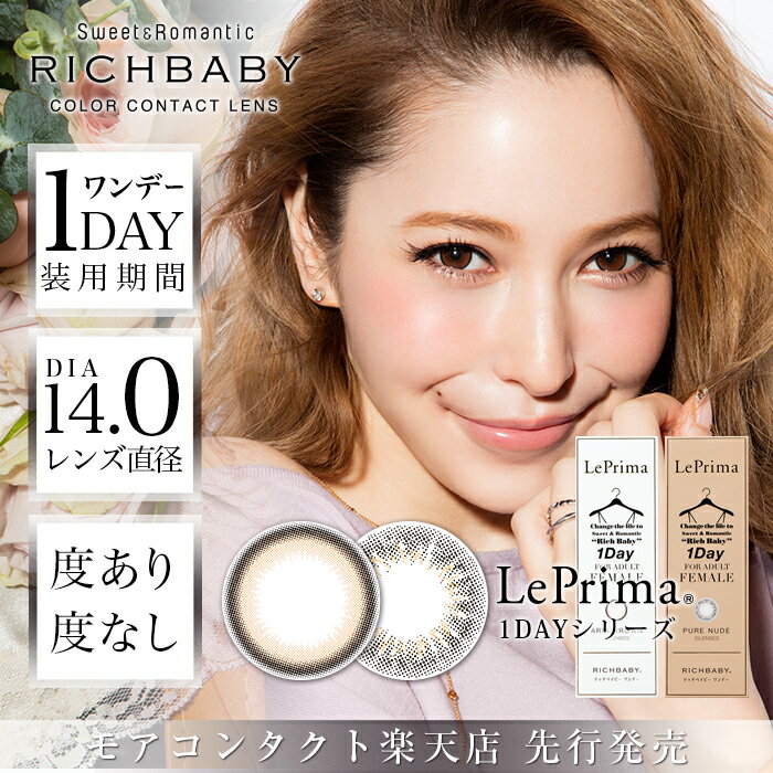 饳 å٥ӡ ץ ǡ 1Ȣ10٤ʤ ٤ 14.0mm ƣ RICHBABY LePrima ʥ 1day ǡ 1ȤΤ 顼󥿥 󥿥