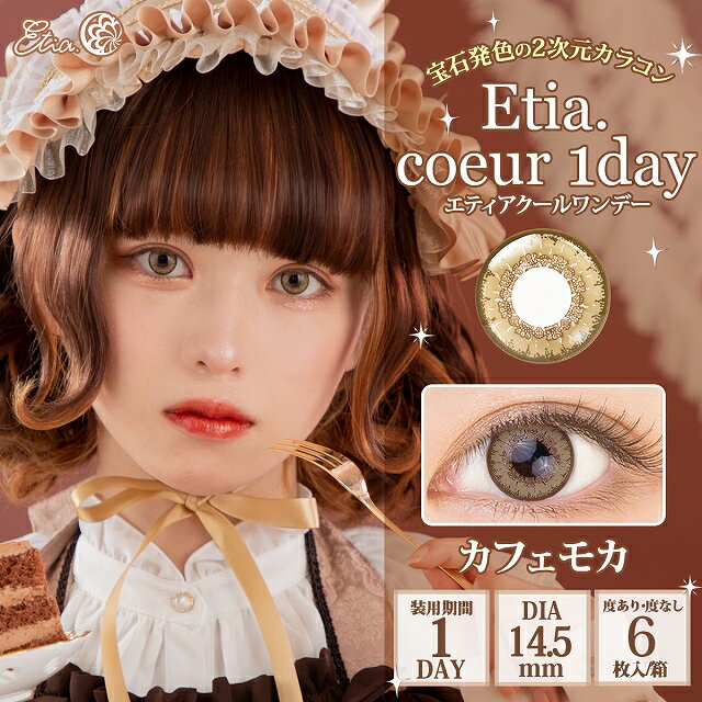 カラコン エティアクール ワンデー ブラックキャット カフェモカ【1箱6枚入り】度あり 度なし 1day 14.5mm Etia Coeur 高発色 コスプレ ハロウィン 低含水 カラー コンタクト 黒コン