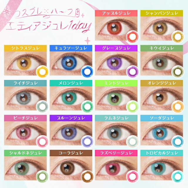 カラコン エティア ジュレ ワンデー【1箱10枚入】度あり 度なし 14.5mm ささらつくも Etia gelee 1day 1日 コスプレ ハロウィン 低含水 カラー コンタクト