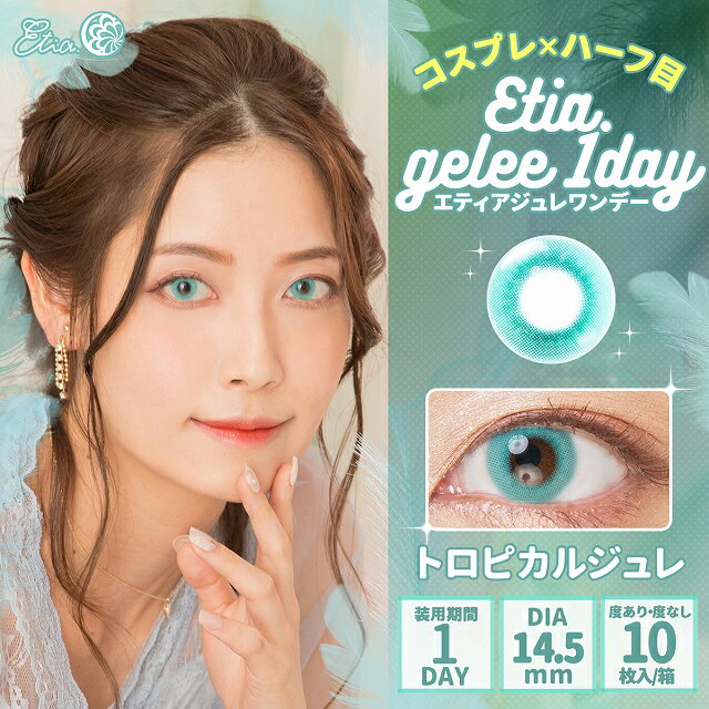 カラコン エティア ジュレ ワンデー【1箱10枚入】度あり 度なし 14.5mm ささらつくも Etia gelee 1day 1日 コスプレ ハロウィン 低含水 カラー コンタクト