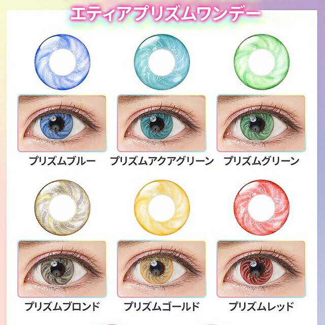 【9/1★13%OFFクーポン】カラコン エティア プリズム ワンデー【1箱6枚入り】度あり 度なし 15.0mm Etia Prism 1day 中飯めい アメリア コスプレ ハロウィン 低含水 カラー コンタクト