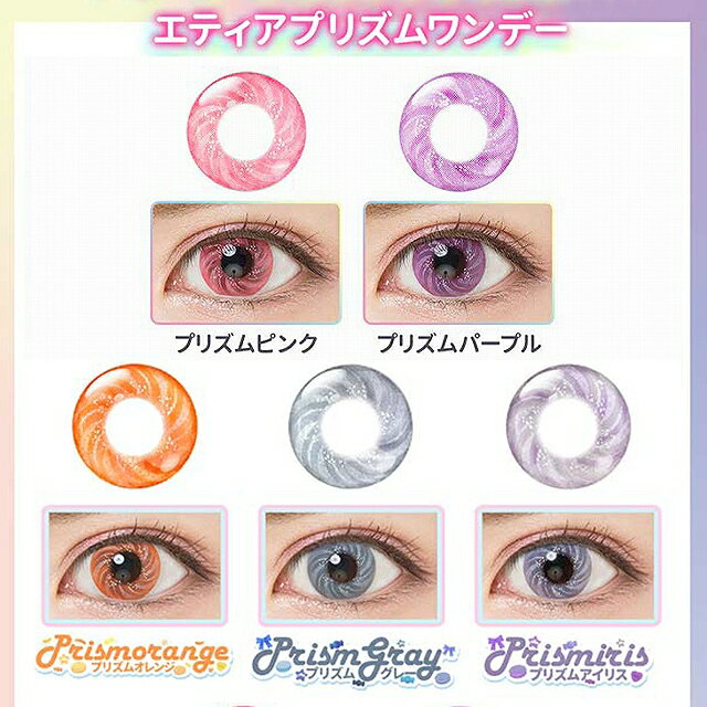 【9/1★13%OFFクーポン】カラコン エティア プリズム ワンデー【1箱6枚入り】度あり 度なし 15.0mm Etia Prism 1day 中飯めい アメリア コスプレ ハロウィン 低含水 カラー コンタクト