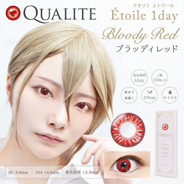 【9/1★13%OFFクーポン】カラコン クオリテ エトワール ワンデー【1箱10枚入】度あり 度なし 14.5mm Nomehi QUALITE 1day 1日 コスプレ UVカット ハロウィン 低含水 カラー コンタクト