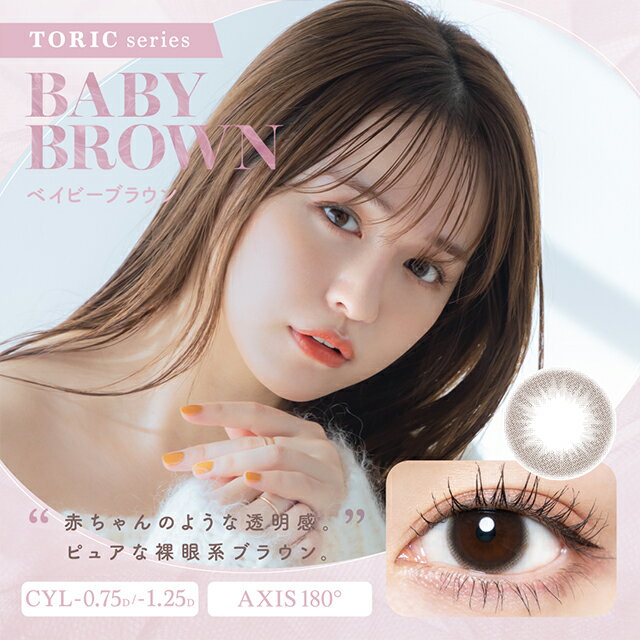 乱視用 【25%OFFクーポン】 チューズミー トーリック 1day 送料無料 乱視 Chu's me toric ワンデー カラコン カラーコンタクト 乱視用コンタクト 180° 180度 ゆうこす 菅本裕子 度あり 度なし UVカット 高含水 カラー コンタクトレンズ モアコンタクト モアコン