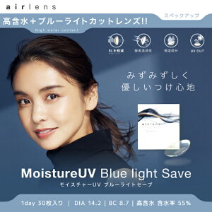 【25%OFFクーポン】クリアレンズ【当日発送】エアレンズ モイスチャーUV ブルーライトセーブ【1箱30枚入】度あり 度なし 14.2mm 滝沢眞規子 airlens 1day 1日 UVカット BlueLight ブルーライト軽減 高含水 コンタクト