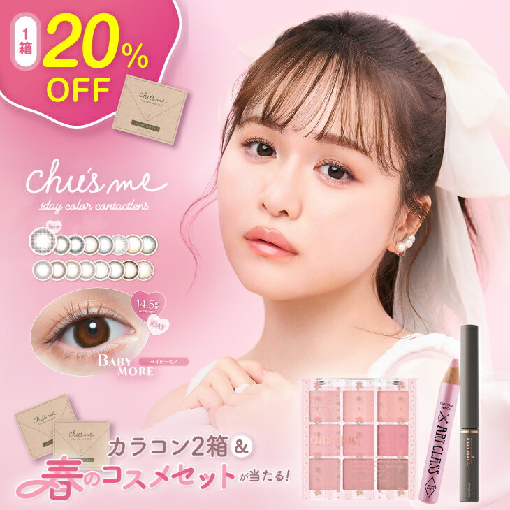 【神トク20％OFFクーポン】チューズミー カラコン ワンデー 水光【1箱10枚入】 度あり 度なし 14.2mm ゆうこす Chu's me 1day 1日 UVカット 高含水 カラーコンタクト ちゅーずみー 2箱セット 新色（楽天・モアコンタクト 【MORECONTACT】）